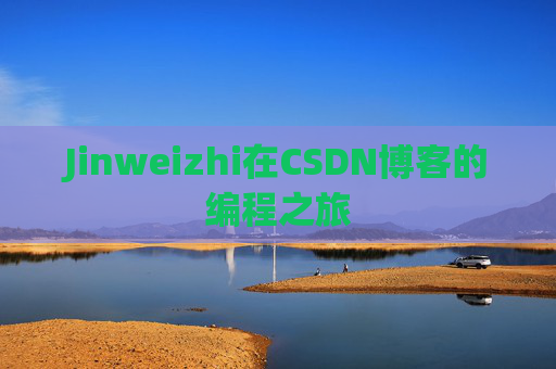 Jinweizhi在CSDN博客的编程之旅